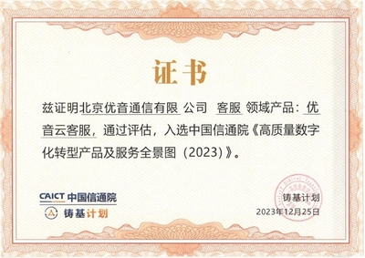優音云客服獲中國信通院認可，入選《高質量數字化轉型產品及服務全景圖》信息技術咨詢服務板塊